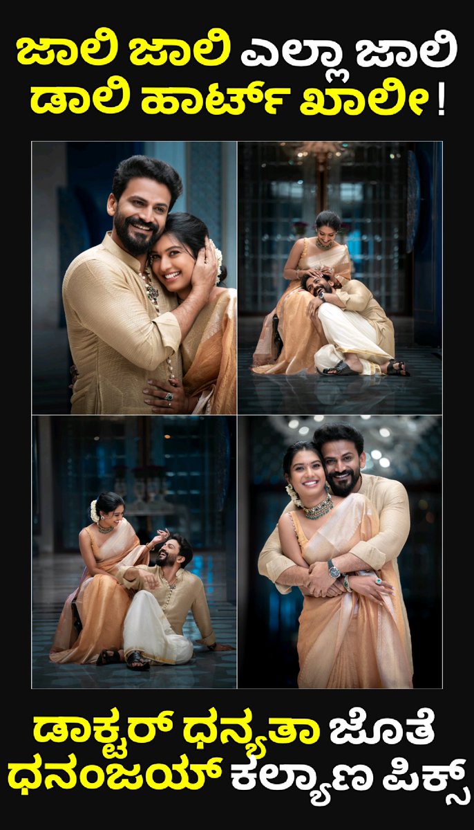 vintvais_ho's tweet photo. ಡಾಲಿ ಜೊತೆಯಾದ ಡಾಕ್ಟರ್!
ಬೆಳಕಿನ ಹಬ್ಬ ದೀಪಾವಳಿ ಶುಭ ದಿನದಂದು ಬಾಳ ಸಂಗಾತಿ ಧನ್ಯ ತಾವರನ್ನು ಪರಿಚಯಿಸಿದ ಡಾಲಿ ಧನಂಜಯ್
#Daali #Dhananjaya #DhanuDhanya #DaaluDhananjay #Congrajulations @Dhananjayaka https://t.co/1iZ6Z5fZfG