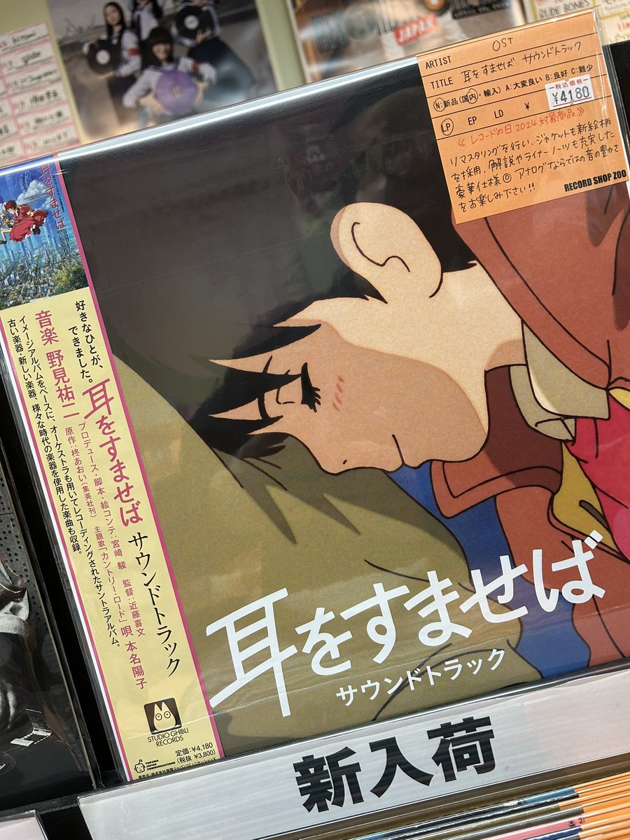新品レコード入荷！】 耳をすませば サウンドトラック / LP / 4180円