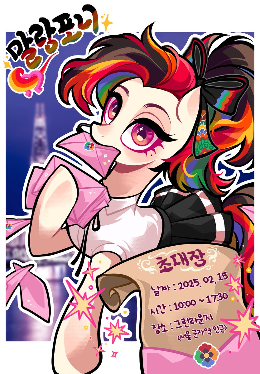 정말 오랜만에 열리는 마이리틀포니 팬 이벤트에 여러분들을 초대합니다!
포니 보드게임, 포니 그림, 포니 퀴즈쇼, 그리고 포니 경품?!

개최일 : 2025년 2월 15일
시간 : 10:00 ~ 17:30
장소 : 서울 광진구 용마산로3길 98 B1층, 그린라운지
등록 링크는 댓글에서!

#마이리틀포니 #말랑포니