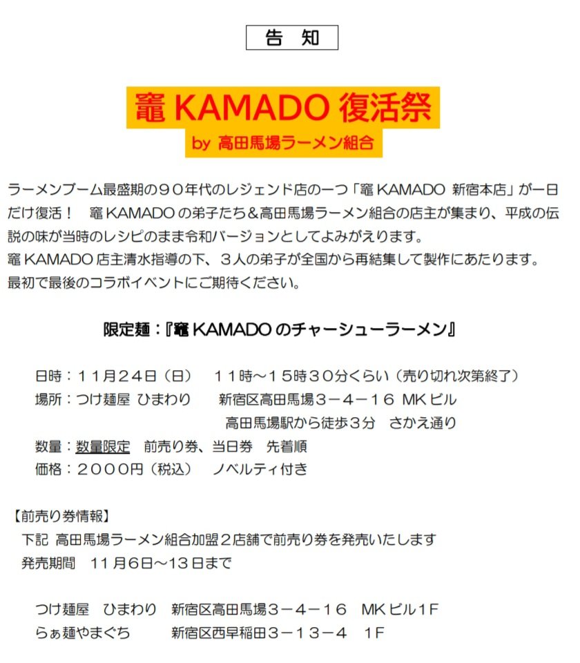 Kidouya01's tweet photo. 拡散希望❗🙏

11/24（日）
11:00～15:30
平成時代に世間を騒がせた伝説のラーメン屋が
高田馬場ラーメン組合のメンバー達で
一日限定復活します❗❗❗

「竈」
店主・清水さんが調理し
我々がサポートしながら皆で営業します。

抽選で各店舗のアイテムも当たります✨
宜しくお願いします😆 https://t.co/ivkn3ZLCsC
