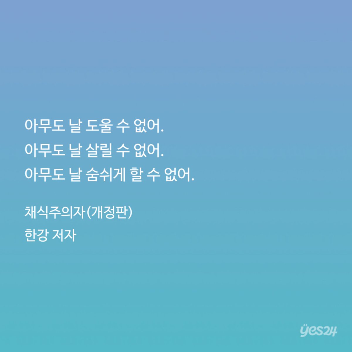 uuencore's tweet photo. #채식주의자 #YES24 #전자책
어렵다 한번 읽어서는 이해가 잘 안되고 두번 세번은 읽어야 작가님의 진정한 의도를 알 수 있을듯하다 https://t.co/1R41XxU6Z1