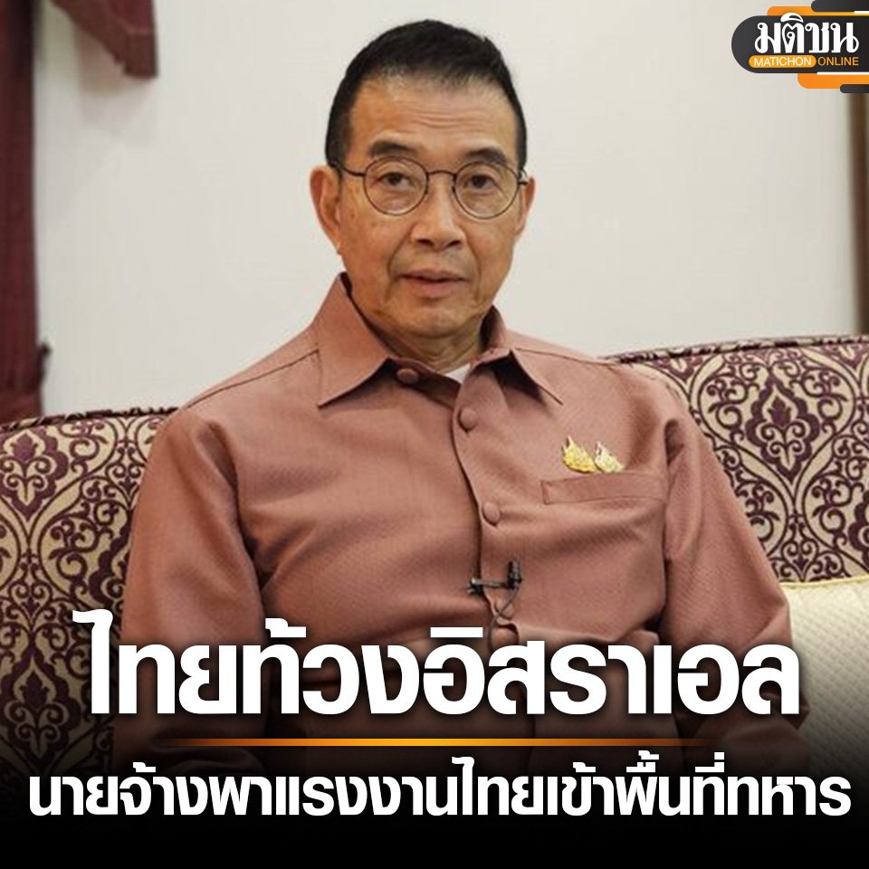 KhaosodEnglish's tweet photo. (1/2) FM Maris Sangiampongsa said he has lodged a complaint with Israeli Foriegn Ministry after 4 Thai workers were killed by a rocket from Lebanon in a restricted zone. He added the Israeli gov't should not have allowed non-military personnel into the zone. #Thailand #Israel https://t.co/CDv4ihEXct