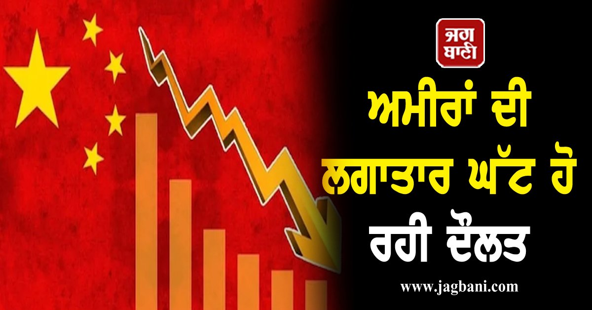 JagbaniOnline's tweet image. ਤੇਜ਼ੀ ਨਾਲ ਘੱਟ ਰਹੀ ਅਰਬਪਤੀਆਂ ਦੀ ਗਿਣਤੀ, ਅਮੀਰਾਂ ਦੀ ਲਗਾਤਾਰ ਘੱਟ ਹੋ ਰਹੀ ਦੌਲਤ
jagbani.punjabkesari.in/international/…
#China #declining #billionaire #number #rich #wealth