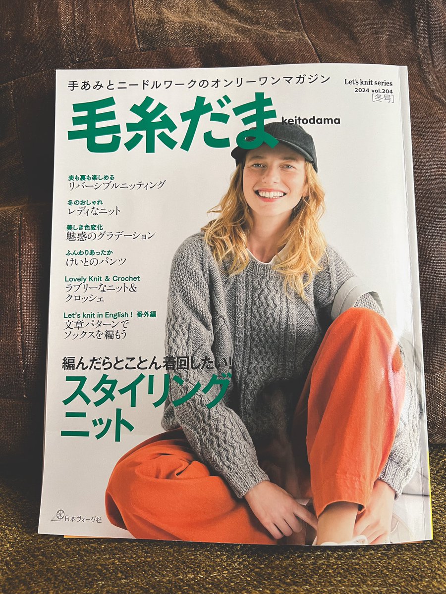 yohnKa's tweet photo. 11月5日発売
『毛糸だま 冬号 vol.204』日本ヴォーグ社 見本誌届きました!ありがとうございます😊
巻頭「編んだらとことん着回したい スタイリングニット」
こちらのテーマで1点ご掲載いただいてます。
#毛糸だま
#毛糸だま204
#keitodama
#編みもの
#yohnKa
#ヨゥンカ https://t.co/CWupZteFu2