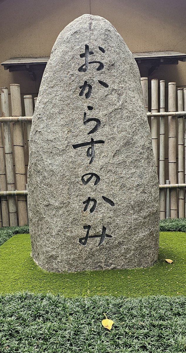 purerose2011's tweet photo. 【おからすのかみ】
香良洲神社·大本友好祈念碑
三重県津市香良洲町
香良洲神社御神域
刻字は大本教主染筆による「おからすのかみ」。令和六年十月十八日に除幕式。
#香良洲神社 #出口ナオ #稚日女尊 #おからすのかみ #香良洲町 #津市 #大本 https://t.co/wawsQaQ0cw