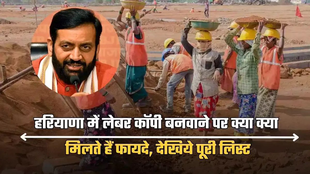 manoj72166's tweet photo. Haryana Labour Copy: हरियाणा में लेबर कॉपी बनवाने पर क्या क्या मिलते हैं फायदे, देखिये पूरी लिस्ट
Haryana Labour Copy: हरियाणा में लेबर कॉपी बनवाने का काम जोरों शोरों से चल रहा है। आज जानते हैं कि लेबर कॉपी बनवाने के क्या क्या फायदे हैं। 

लेबर कॉफी पर मिलने वाली सुविधाएं
1. मुख्यमंत्री पंजीकरण प्रोत्साहन योजना [ Amount: ₹ 1100 ] मुख्यमंत्री पंजीकरण प्रोत्साहन योजना 
2. पंजीकृत निर्माण कर्मकार की पुत्री के लिए इलैक्ट्रिक स्कूटर की खरीद के लिए प्रोत्साहन [ Amount: ₹ 50000 ] श्रमिक की पुत्री के लिए इलैक्ट्रिक स्कूटर

3. कोचिंग कक्षाओ के लिए वित्तिय सहायता [ Amount: ₹ (20000 - 100000 ) ] कोचिंग कक्षाओ के लिए वित्तिय सहायता
4. व्यवसायिक/तकनीकी संस्थानों में हाॅस्टल सुविधा हेतु वित्तिय सहायता [ Amount: ₹ (1000 - 120000 ) ] संस्थानों में हाॅस्टल हेतु वित्तिय सहायत

5. विधवा पैंशन [ Amount: ₹ 3000 ] विधवा पैंशन
6. कामगारों के मेधावी बच्चों (छात्रों) के लिए प्रोत्साहन राशी(10वी और 12वी) [ Amount: ₹ (21000 - 51000 ) ] मेधावी छात्रों के लिए प्रोत्साहन राशी
7. प्रोफेशनल/टेक्निकल कोर्सेज के लिए वित्त्त्तीय सहायता [ Amount: ₹ (2000 - 200000 ) ] प्रोफेशनल/टेक्निकल कोर्सेज

8. शिक्षा के लिए वित्तिय सहायता (नियम 60) [ Amount: ₹ (8000 - 20000 ) ] शिक्षा के लिए वित्तिय सहायता

09. बोर्ड की पंजीकृत महिला श्रमिक के स्व-विवाह के लिए वित्तीय सहायता [ Amount: ₹ 50000 ] बोर्ड की पंजीकृत महिला श्रमिक के स्व-विवाह के लिए वित्तीय सहायता