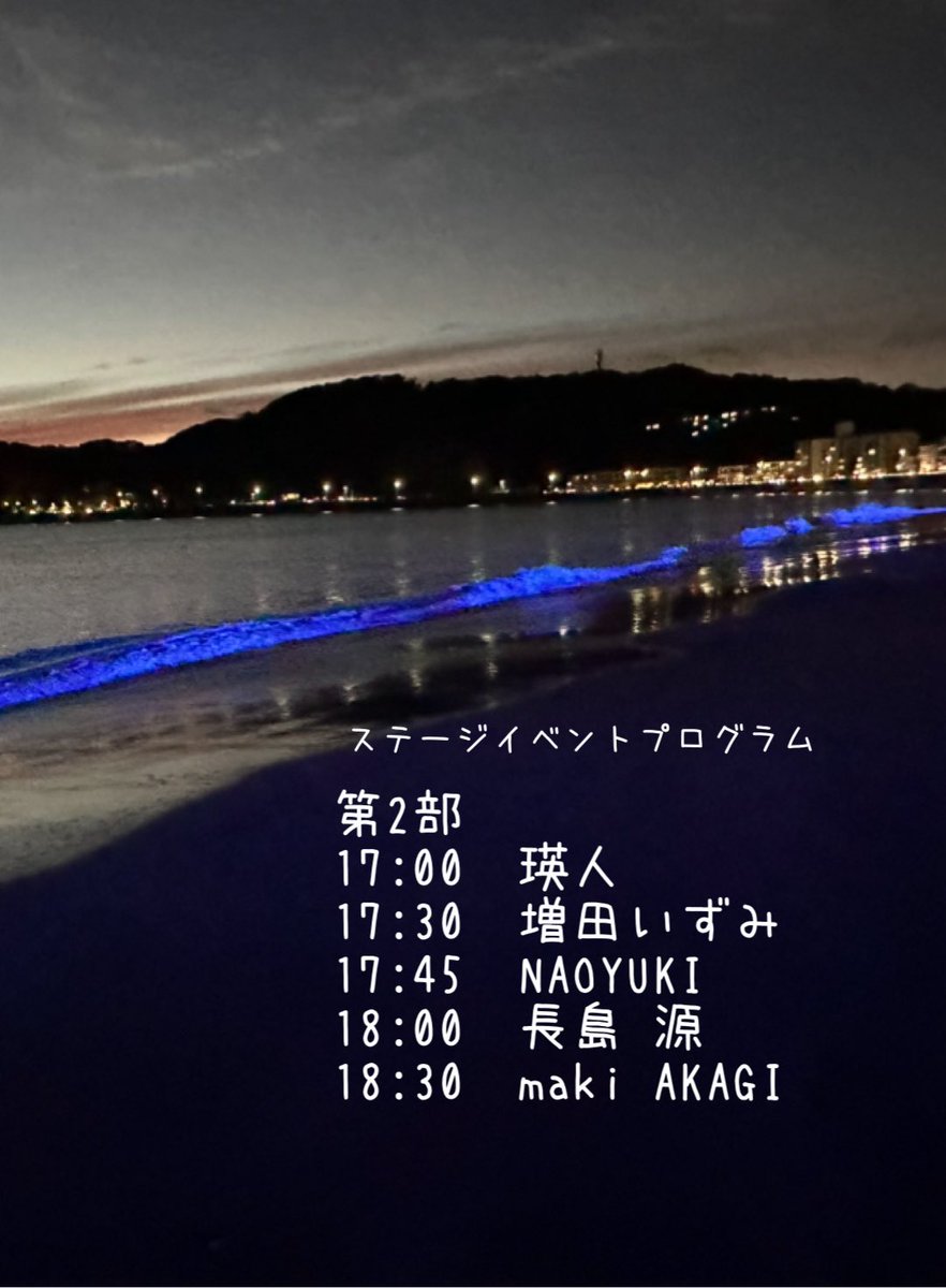 zushitabijp's tweet image. 明日（11/3）のNIGHT WAVEは予定通り開催いたします😃
✨皆様のお越しをお待ちしております✨
#逗子 #逗子旅 #逗子海岸 #ナイトウェーブ #ステージイベント #飲食