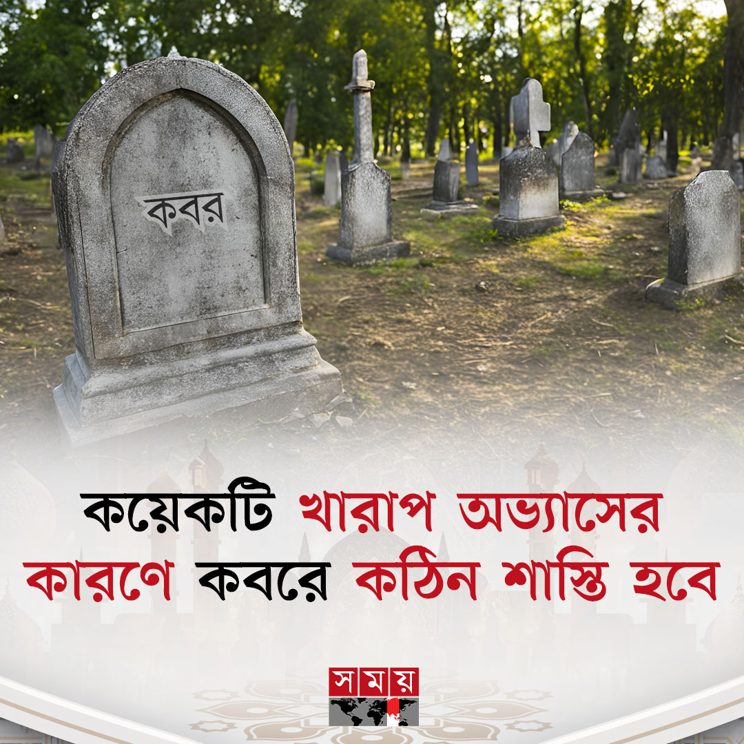 somoytv's tweet photo. ৭টি বদ অভ্যাস কবরের শাস্তির কারণ হতে পারে
বিস্তারিত: https://t.co/mZEYsFwcSj
#IslamicNews #badhabits #grave #punnishment #somoytv https://t.co/oYMVYmumAx