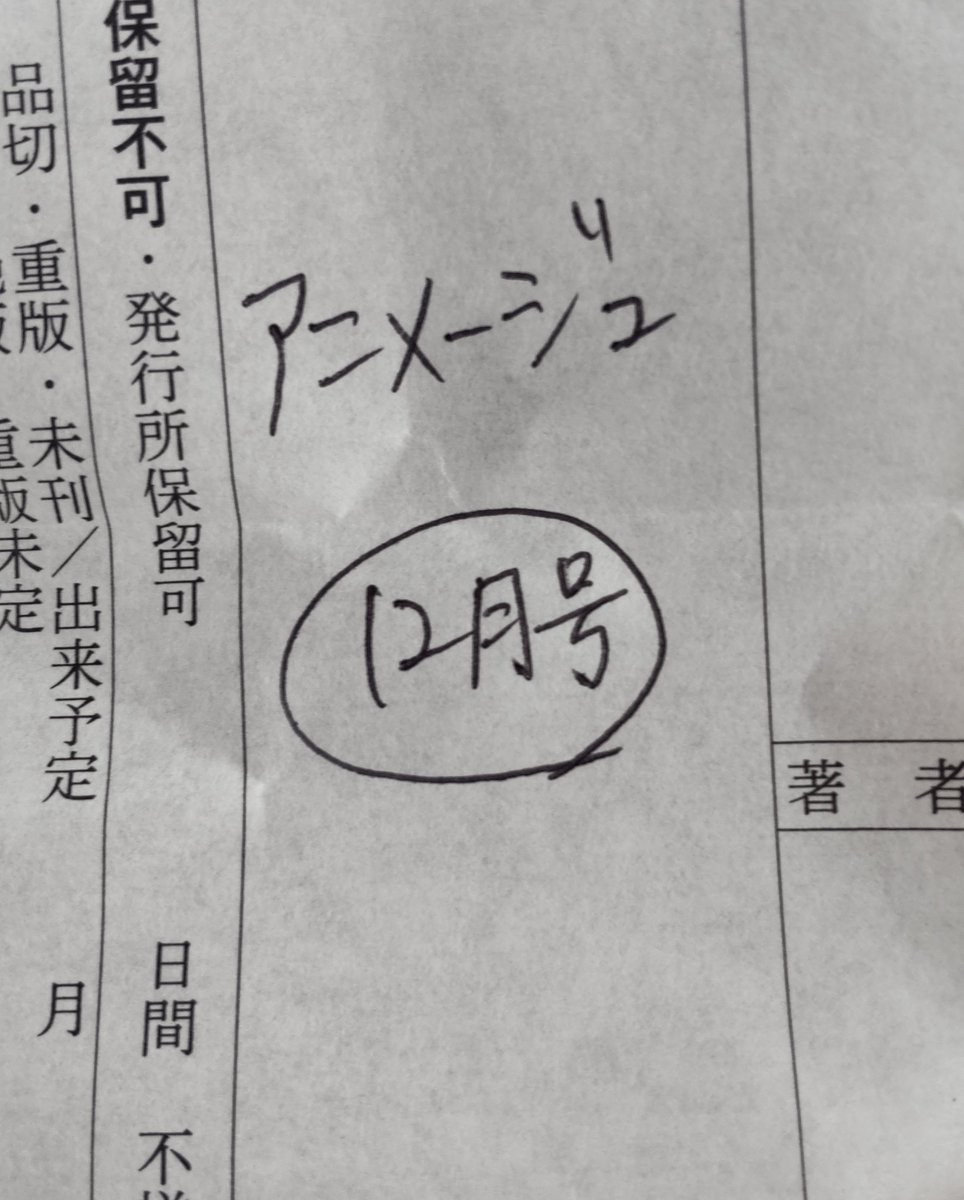 最寄り書店でアニメージュ12月号あっさり予約できてしまったな…これがアナログ(書店店頭予約)のパワー…!!!分からんほんまに入荷されるんか?という不安はあるけどとりあえずはこれで大丈夫かな… 