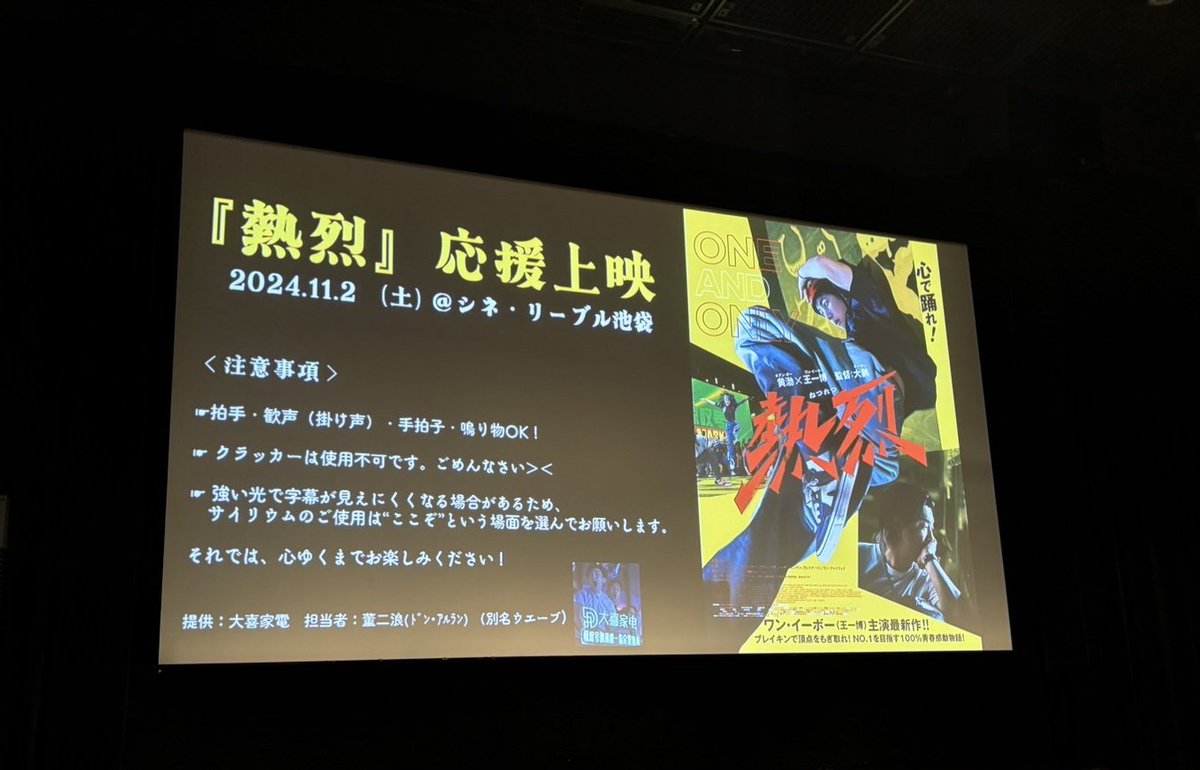 本日はお足もとの悪いなか、#シネ・リーブル池袋 での #映画熱烈 応援上映にお越しいただきありがとうございました！
皆さまの熱い応援素晴らしかったです❗
これだけ盛り上がってしまったら追加で応援上映を開催せねばという想いが熱烈に込み上げてまいりました🙋

#熱烈
