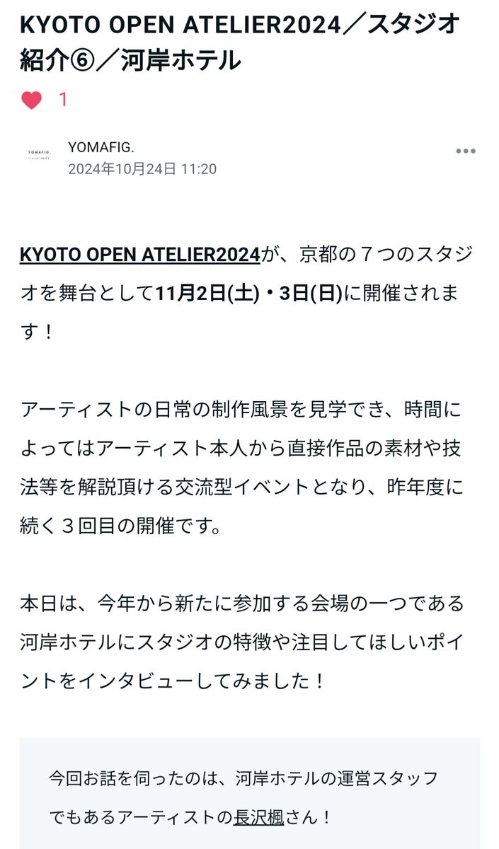 YOMAFIG's tweet photo. KYOTO OPEN ATELIER 2024

今年から新たに参加する会場の一つである「河岸ホテル」！

運営スタッフでもあるアーティストの長沢楓さんにお話伺いました。

@kaganhotel
@YOMAFIG

https://t.co/LH0ULiIYDn https://t.co/h2jCIkZO5b