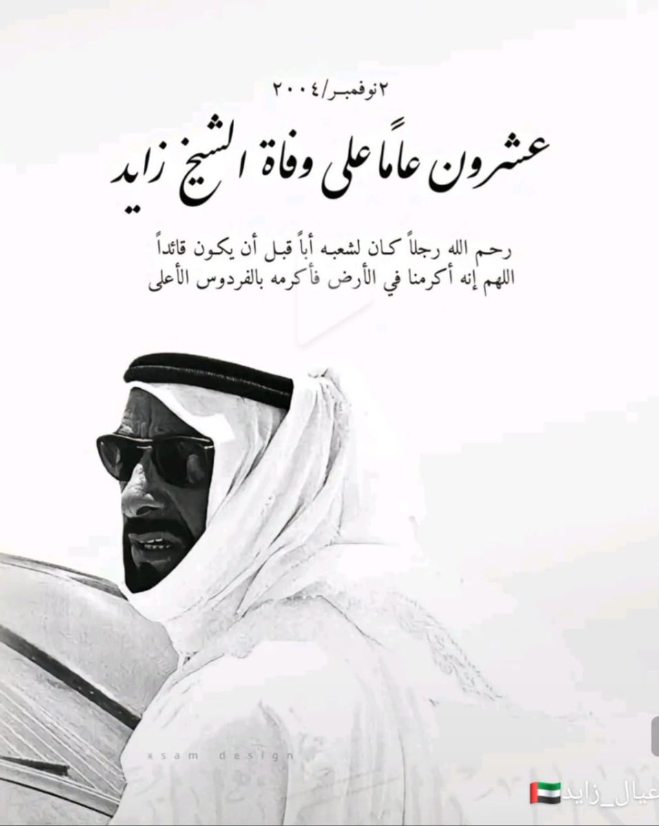 RmAlmenhali's tweet photo. ذكرى وفاة والدنا الشيخ زايد بن سلطان آل نهيان - رحمه الله - 💕
                  ٢ نوفمبر /٢٠٠٤
 "اللهُم إنه أكرمنا في الأرض فأكرمه بالفردوس الأعلى " https://t.co/C5zrstihOA