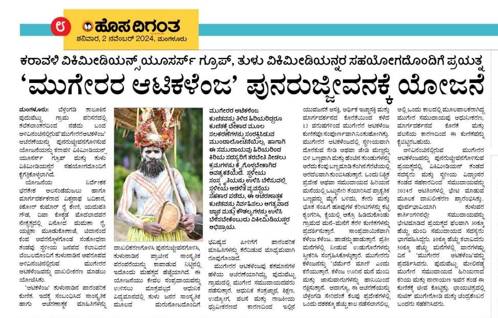 ಮುಗೇರರ ಆಟಿಕಳೆಂಜ
<a href="/HosadiganthaWeb/">Hosadigantha Digital</a>