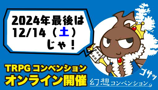 Gensoutrpg's tweet photo. 12月14日(土)オンラインコンのPL応募を開始しました!2024年最後の幻想コンベンションです!今回、未訳TRPG含む全4卓の応募がありました!PL応募は11月20日(水)まで!応募はこちら( https://t.co/bmQWffCm9f )から! #幻想コン #TRPG #PL募集 https://t.co/ZKTqAk1Bj6