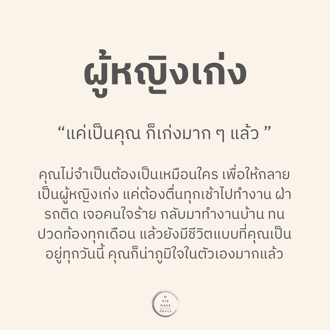 kidmakk's tweet photo. คุณคือผู้หญิงเก่ง 😊🍀 https://t.co/FuysZovTPz