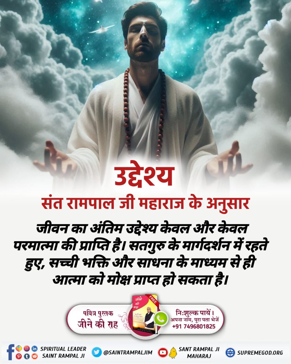 IBabita00189639's tweet photo. #मनुष्य_जीवन_का_उद्देश्य
संत रामपाल जी महाराज के अनुसार

जीवन का अंतिम उद्देश्य केवल और केवल परमात्मा की प्राप्ति है। सतगुरु के मार्गदर्शन में रहते हुए, सच्ची भक्ति और साधना के माध्यम से ही आत्मा को मोक्ष प्राप्त हो सकता है। 
#GodMorningSaturday https://t.co/urHkxAUJva