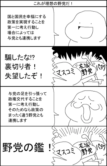 これが理想の野党だ! 