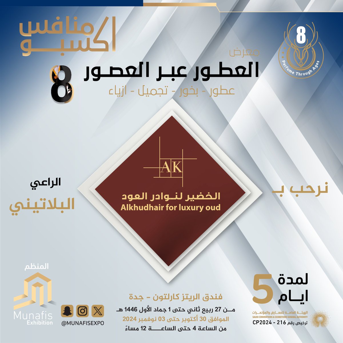 نرحب بالراعي البلاتيني
⁣⁣⁣في معرض #العطور_عبر_العصور_8 🎊⁣⁣⁣
#عطور #بخور #تجميل #ازياء
في فندق #الريتز_كارلتون #جدة 📍⁣⁣
⁣⁣⁣📅من 30 أكتوبر إلى 3 نوفمبر 2024
مواعيد الدخول :
⁣⁣⁣🕓مــن الساعة 04:00 م ⁣⁣⁣
🕛حتى الساعة 12:00 ص
#جده_الان