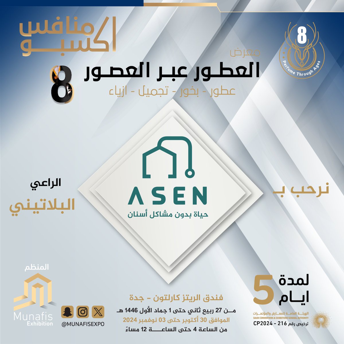 نرحب بالراعي البلاتيني
⁣⁣⁣في معرض #العطور_عبر_العصور_8 🎊⁣⁣⁣
#عطور #بخور #تجميل #ازياء
في فندق #الريتز_كارلتون #جدة 📍⁣⁣
⁣⁣⁣📅من 30 أكتوبر إلى 3 نوفمبر 2024
مواعيد الدخول :
⁣⁣⁣🕓مــن الساعة 04:00 م ⁣⁣⁣
🕛حتى الساعة 12:00 ص
#جده_الان