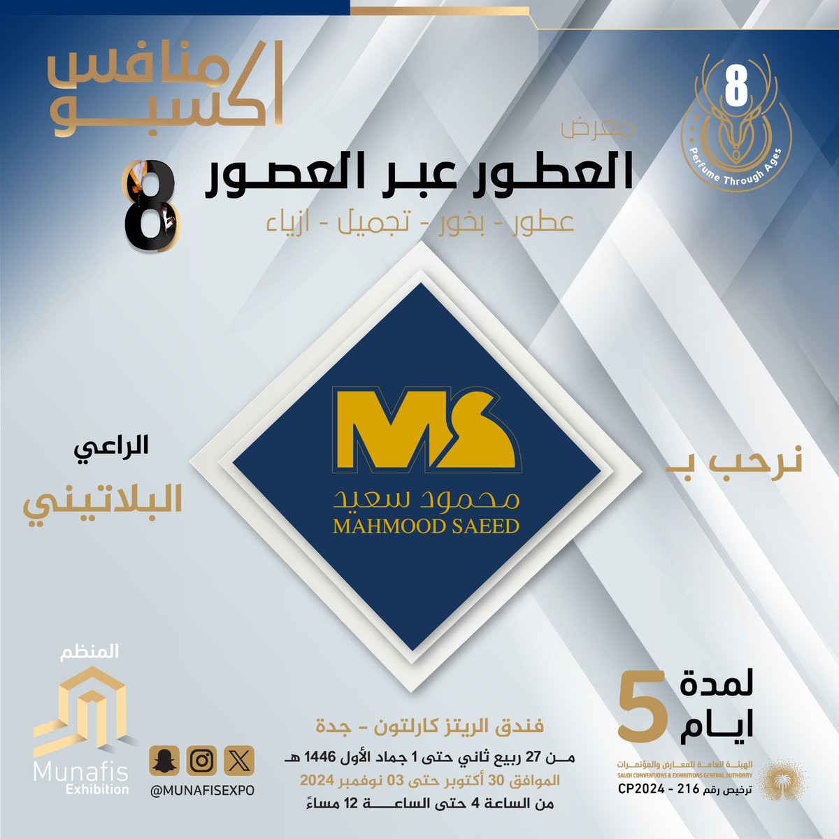 نرحب بالراعي البلاتيني
⁣⁣⁣في معرض #العطور_عبر_العصور_8 🎊⁣⁣⁣
#عطور #بخور #تجميل #ازياء
في فندق #الريتز_كارلتون #جدة 📍⁣⁣
⁣⁣⁣📅من 30 أكتوبر إلى 3 نوفمبر 2024
مواعيد الدخول :
⁣⁣⁣🕓مــن الساعة 04:00 م ⁣⁣⁣
🕛حتى الساعة 12:00 ص
#جده_الان