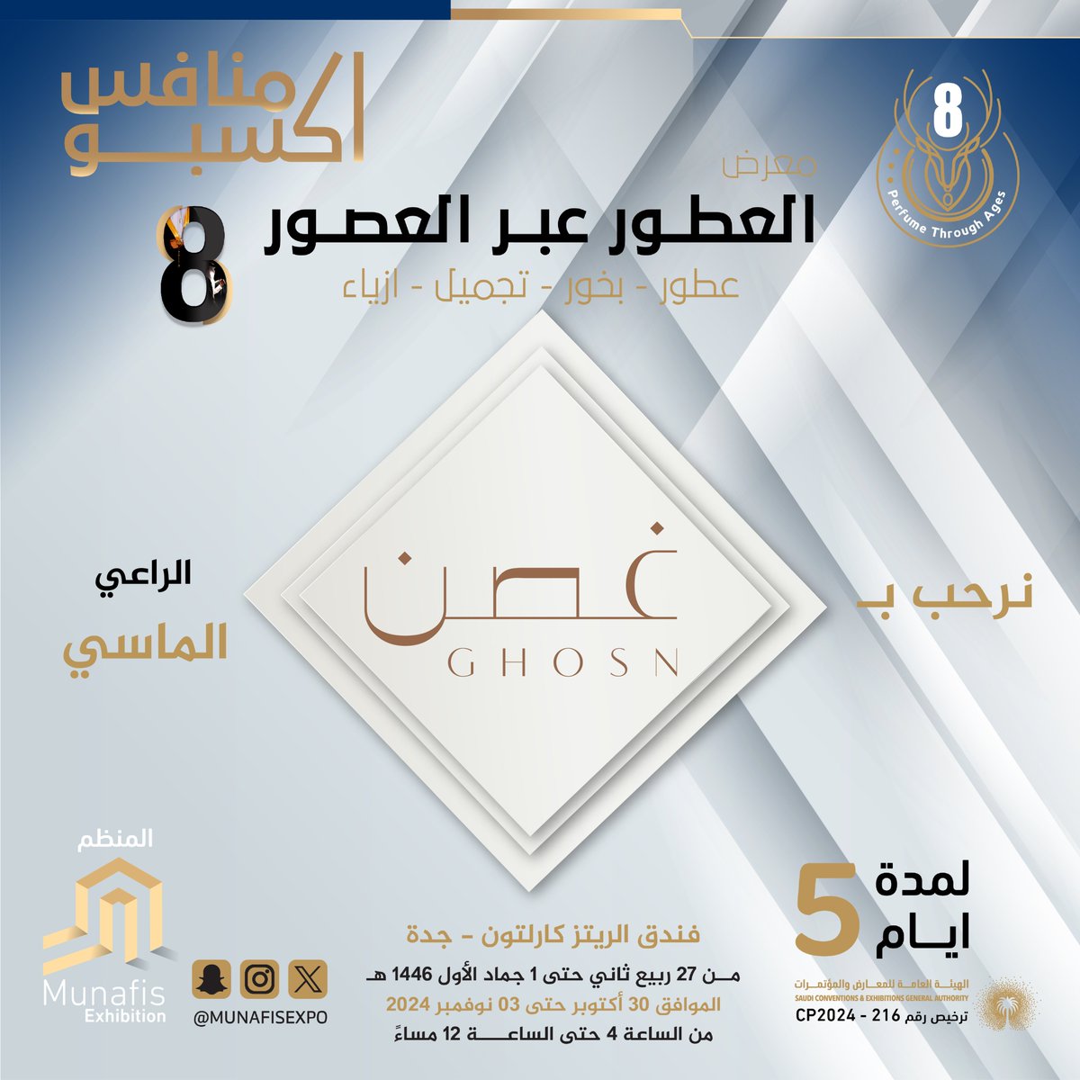 نرحب بالراعي الماسي
⁣⁣⁣في معرض #العطور_عبر_العصور_8 🎊⁣⁣⁣
#عطور #بخور #تجميل #ازياء
في فندق #الريتز_كارلتون #جدة 📍⁣⁣
⁣⁣⁣📅من 30 أكتوبر إلى 3 نوفمبر 2024
مواعيد الدخول :
⁣⁣⁣🕓مــن الساعة 04:00 م ⁣⁣⁣
🕛حتى الساعة 12:00 ص
#جده_الان