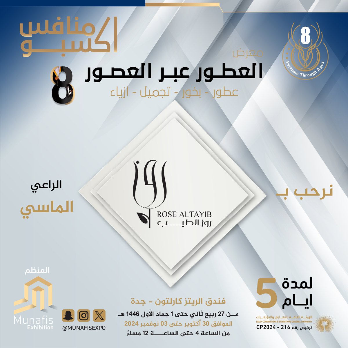 نرحب بالراعي الماسي
⁣⁣⁣في معرض #العطور_عبر_العصور_8 🎊⁣⁣⁣
#عطور #بخور #تجميل #ازياء
في فندق #الريتز_كارلتون #جدة 📍⁣⁣
⁣⁣⁣📅من 30 أكتوبر إلى 3 نوفمبر 2024
مواعيد الدخول :
⁣⁣⁣🕓مــن الساعة 04:00 م ⁣⁣⁣
🕛حتى الساعة 12:00 ص
#جده_الان