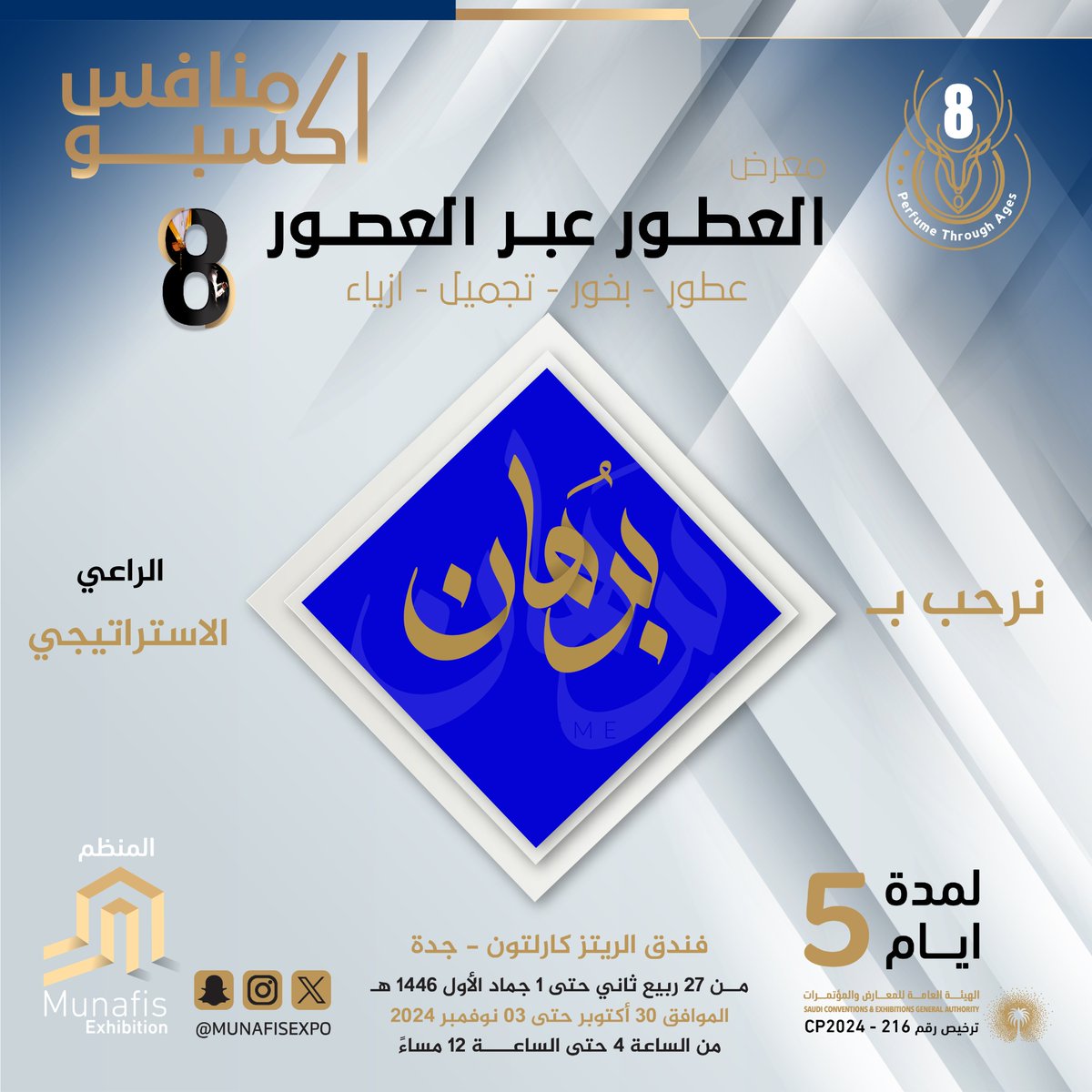 نرحب بالراعي الاستراتيجي
⁣⁣⁣في معرض #العطور_عبر_العصور_8 🎊⁣⁣⁣
#عطور #بخور #تجميل #ازياء
في فندق #الريتز_كارلتون #جدة 📍⁣⁣
⁣⁣⁣📅من 30 أكتوبر إلى 3 نوفمبر 2024
مواعيد الدخول :
⁣⁣⁣🕓مــن الساعة 04:00 م ⁣⁣⁣
🕛حتى الساعة 12:00 ص
#جده_الان