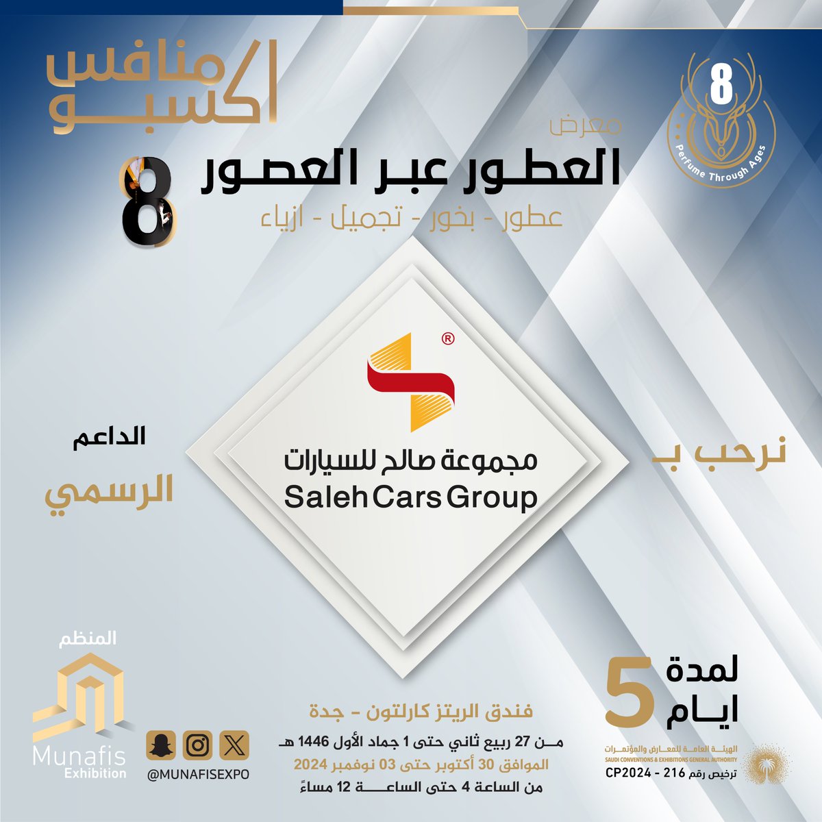 نرحب بالداعم الرسمي [ مجموعة صالح للسيارات] <a href="/salehcars/">مجموعة صالح للسيارات</a>  
⁣⁣⁣في معرض #العطور_عبر_العصور_8 🎊⁣⁣⁣
#عطور #بخور #تجميل #ازياء
في فندق #الريتز_كارلتون #جدة ⁣⁣
⁣⁣⁣📅من 30 أكتوبر إلى 3 نوفمبر 2024
مواعيد الدخول :
⁣⁣⁣🕓مـن الساعة 04:00 م ⁣⁣⁣
🕛حتى الساعة 12:00 ص
#جده_الان