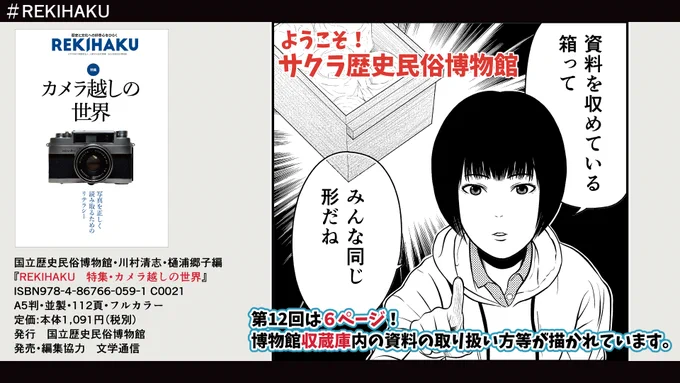 #国立歴史民俗博物館 発行
『REKIHAKU 特集・カメラ越しの世界』
刊行されました!

こちらで #漫画 「ようこそ!サクラ歴史民俗博物館」が連載中。

今回は第12回。
#博物館 収蔵庫内の資料の取り扱い方等が描かれています。
#歴博 #文学通信 #REKIHAKU #博物館 #鷹取ゆう 