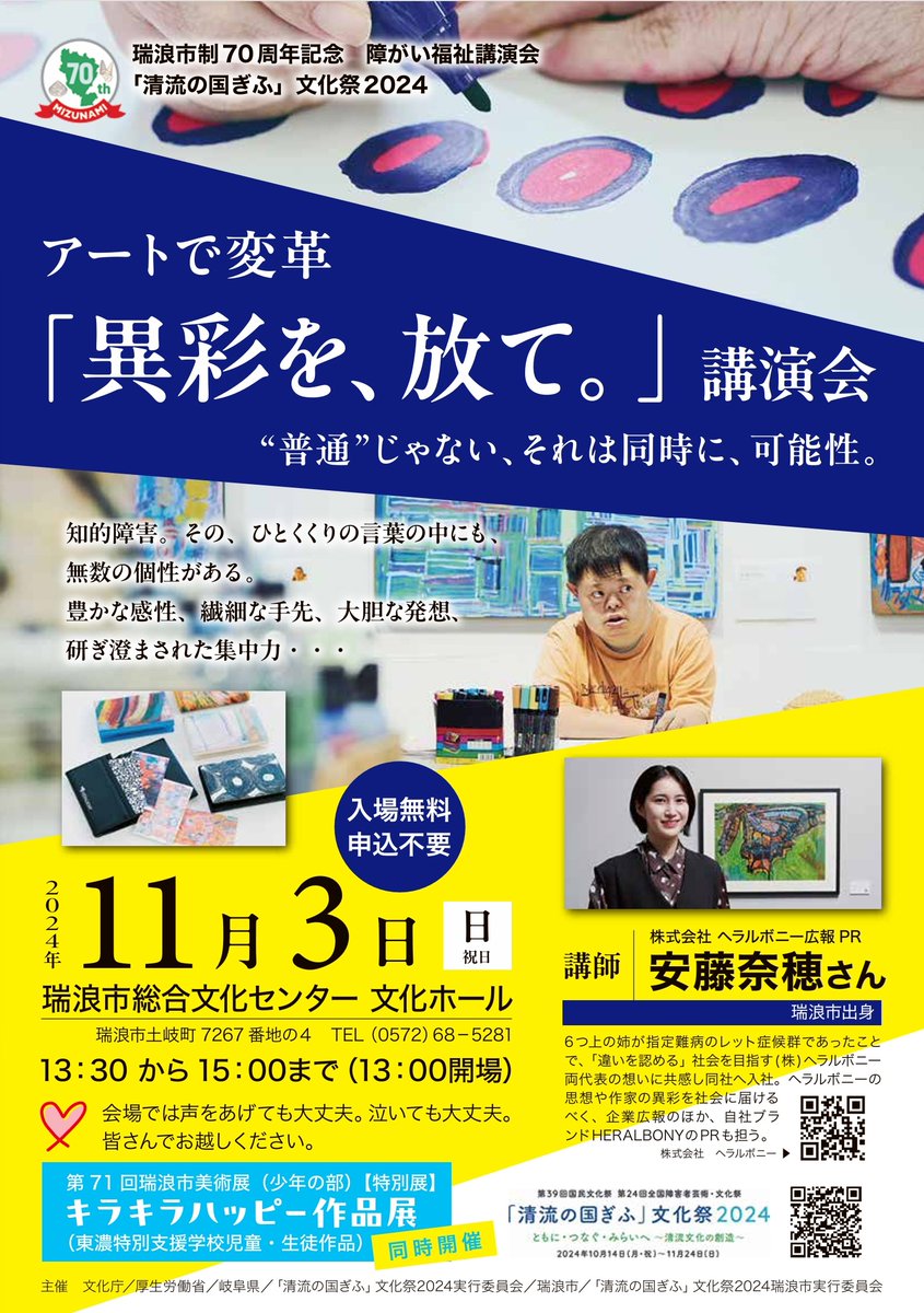 gochamaze_di's tweet photo. 明日お時間ある方いかがでしょう？
昼1時半から3時まで瑞浪市総合文化センターにて。

講師：㈱ヘラルボニーの安藤奈穂氏(広報PR担当、瑞浪市出身)

アーティストの作品紹介やアートライフスタイルブランド「HERALBONY」の商品の展示あり〼

#アートで変革
#異彩を放て
#ヘラルボニー
#HERALBONY
#瑞浪 https://t.co/vARaEYBre2