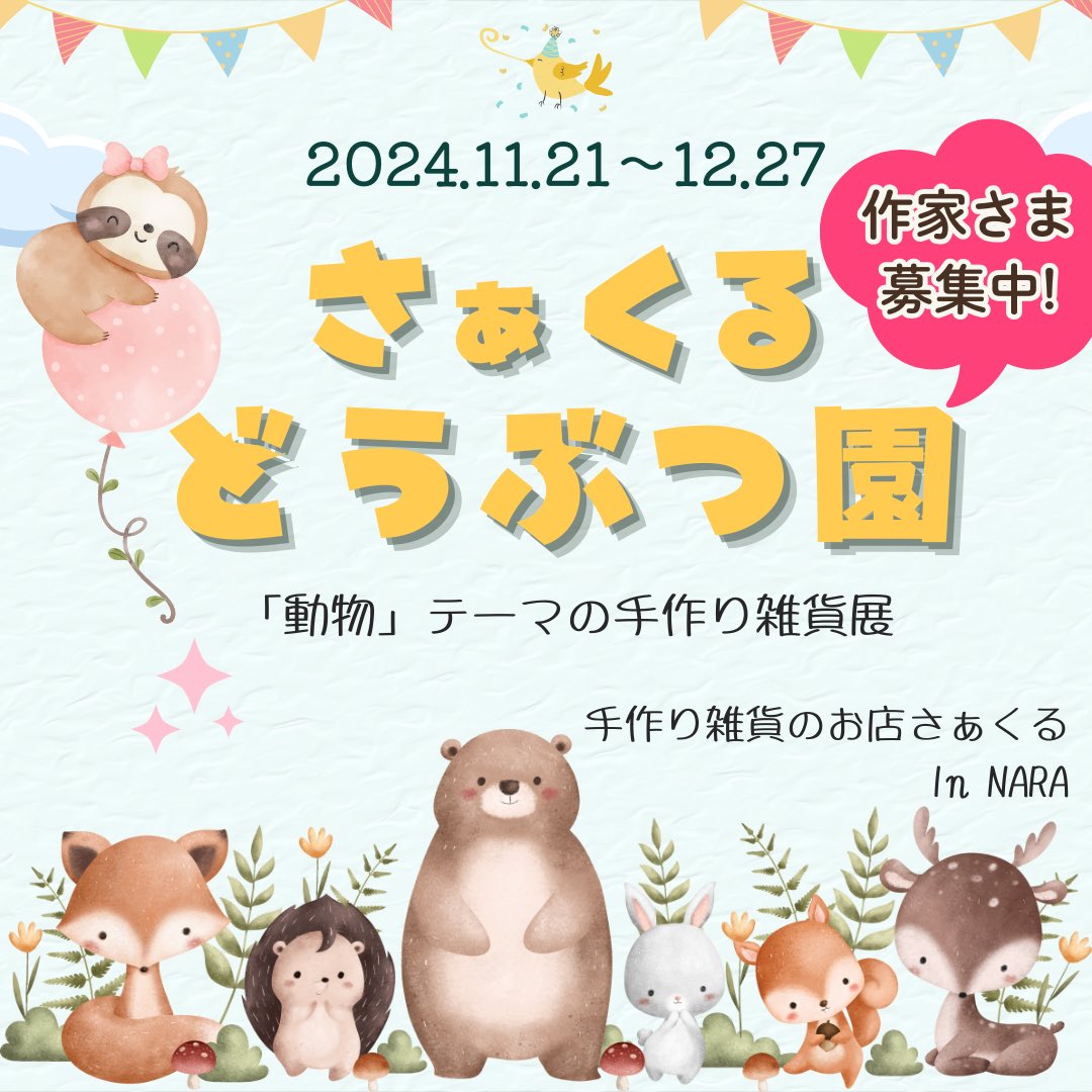 circle5151's tweet photo. ★動物テーマの手作り作品募集！★
心温まる可愛い“動物”をテーマにした手作り雑貨展を開催します♪
動物好きの皆様に楽しんでいただける素敵な手作り作品を展示・販売する予定です。
つきましては、出展希望の作家様を募集いたします！

動物の魅力や可愛さを手作り作品を通じて発信し、多くの方々にその温かさ・可愛さを届けしましょう✨️

興味を持たれた方は、募集要項をご確認の上お申込みをお願いいたします。
心温まる作品のご応募を心よりお待ちしております。

■募集作品
「動物」をメインモチーフとした手作り作品・アート作品

■開催日時
2024年11月21日(木)～12月27日(金)
・営業時間：10時～17時
・定休日：月・火曜日

■納品数
最大20点

■納品期限
11月17日（日）
・宅配も可能です。（送料はご負担願います）
・間に合わない場合は11月21日(木)以降に納品をお願いいたします。

更に詳しい内容・お申込み方法などは、下記URLよりご確認をお願い致します。
https://t.co/yzH0XH6rbB

皆様のお申込みを楽しみにお待ちしております！
よろしくお願い致します。

#作家さん募集中 
#募集中
#ハンドメイド作家さんと繋がりたい 
#ハンドメイド作家 
#動物雑貨 
#拡散よろしくお願いします