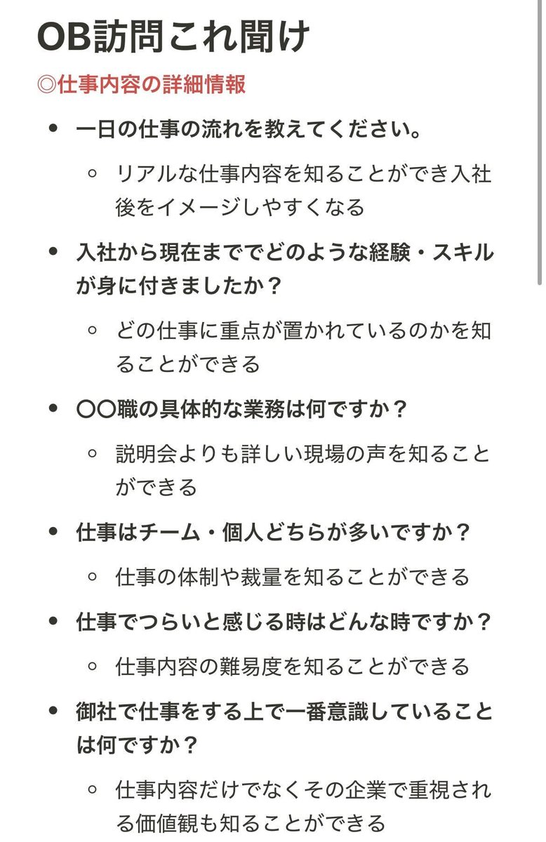 syukatsu_king_'s tweet photo. 〈OB訪問これ聞け〉

最近OB訪問をする人が増えてきていると思うから、絶対聞いて欲しい質問をリストアップしたよ。

ちなにみ、OB訪問するとき最低限これは守ってね
・リクルートスーツを着ていく
・待ち合わせ場所には10分〜15分前に到着するように心がける
・名刺は両手で受けとり、自分のテーブルの上の右側に置く
・内容はノートに書き留める
・礼儀礼節はわきまえる