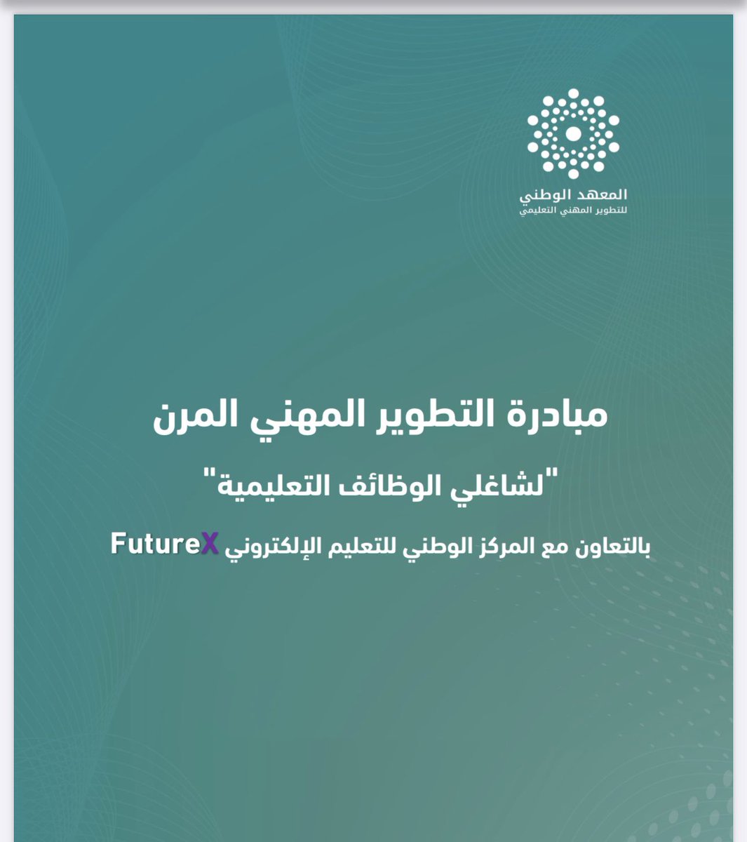 mastmohd's tweet photo. مبادرة التطوير المهني المرن 
هل أنت معلم أو معلمة في مدرسة حصلت على تقييم ‘التهيئة’ أو "الانطلاقة" في نتائج التقويم المدرسي؟ إذن هذه المبادرة مصممة خصيصًا لك!

مبادرة التطوير المهني المرن بالتعاون بين FutureX والمركز الوطني للتعليم الإلكتروني

هدف المبادرة:
دعم وتطوير المعلمين عبر برامج تدريبية مرنة تُلائم احتياجاتهم.

شرح المبادرة:
توفر للمعلمين والمعلمات منسوبي المدارس في مستويي التهيئة والانطلاق وفق نتائج التقويم المدرسي، فرص تعلم غير متزامنة مجانية، تمكنهم من اكتساب مهارات جديدة في الوقت والمكان الذي يناسبهم.

أهم المسارات المتاحة:
١- المسار العام للمعلم الفاعل.
٢- مهارات أساسية للقيادات التعليمية.
٣- مهارات داعمة في تدريس التربية الخاصة.
٤- اللغة الصينية للمتعلمين الجدد.
٥- الصحة النفسية في بيئة العمل.
٦- الإبداع والابتكار.
٧- تقنيات التعليم.

كيفية الاستفادة:
١) يرشح المعلم أو المعلمة من قبل ادارات التعليم.
٢) يصل رابط مخصص للمرشح.
٣) يتم الدخول إلى منصة FutureX.
٤) اختيار المسار المناسب من ضمن القائمة.
٥) التسجيل والانطلاق في رحلة تعلم مرنة.
٦) الحصول على شهادة معتمدة بعد اجتياز المسار بنجاح.

فوائد المشاركة:
١. تطوير المهارات التعليمية بطرق مبتكرة من خلال برنامج تدريبي مرن ومجاني.
٢. الحصول على شهادات معتمدة تعزز السيرة الذاتية.
٣. تحسين الأداء الوظيفي والاستعداد لمتطلبات العصر الحديث.
٤. فرصة للتعلم من بيوت الخبرة المحلية والعالمية.
٥. تحسب الساعات التدريبية ضمن نقاط التطوير المهني لترقية شاغلي الوظائف التعليمية.
وغيرها من الفوائد

تفاصيل أكبر في الملفين التاليين
https://t.co/vYtBitXSm8

من وجهة نظري هي فرصة للتعلم والاستفادة فلا تفوتها أخي وأختي المعلمة.