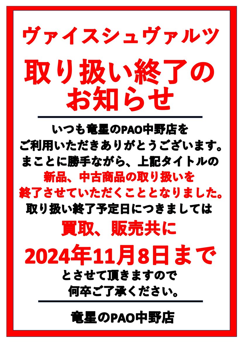 取扱終了のお知らせ】 誠に勝手ながら、 2024年11月8日をもちまして