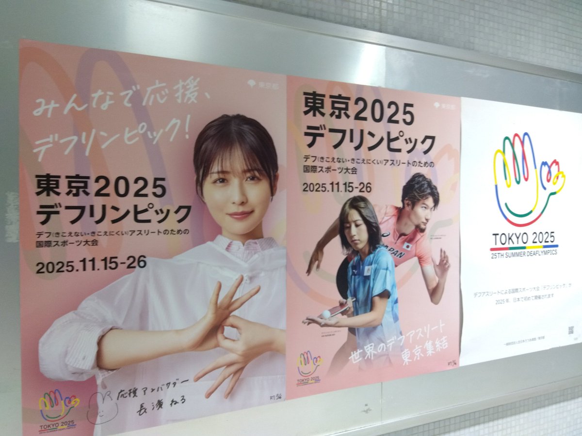駅で見つけた「デフリンピック」のポスター！ 長濱ねるが応援