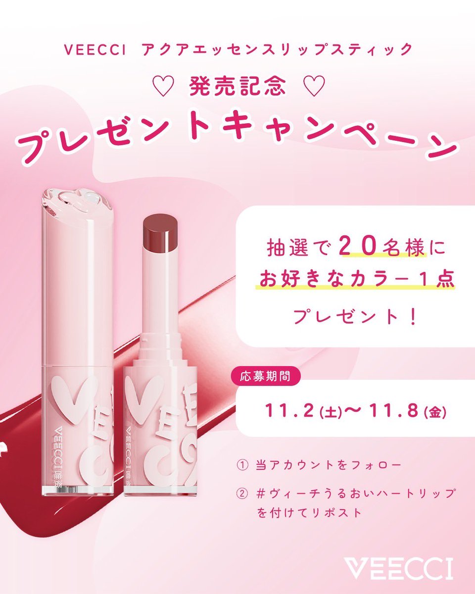 VEECCIアクアエッセンスリップスティック発売記念🩷 プレゼント