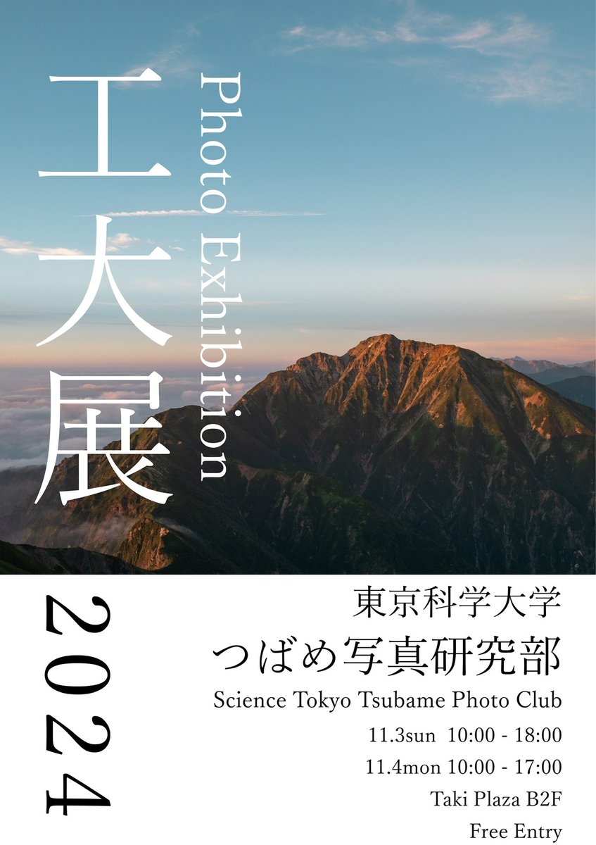 東京科学大学 つばめ写真研究部 tweet media