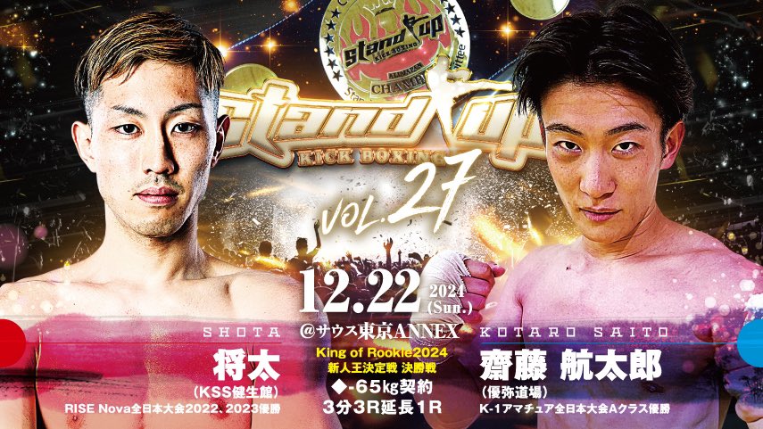 standupkick's tweet photo. 2024年12月22日(日)サウス東京ANNEX

Stand up vol.27
「King of Rookie2024」

 決定カード順次発表❗️

 King of Rookie2024新人王決定戦 

決勝戦

◆-65㎏契約　3分3Ｒ延長1Ｒ

将太（KSS健生館/RISE Nova全日本大会2022、2023優勝）
vs
齋藤航太郎（優弥道場/K-1アマチュア全日本大会Aクラス優勝）

 ※選手の怪我などにより試合の変更、中止もあります。

◆大会名 Stand up vol.27「King of Rookie2024」
 
◆日時2024年12月22日（日）

開場17時30分予定/試合開始18時00分予定
 
◆会場
ゴールドジムサウス東京ANNEX（東京都大田区山王2丁目4-1 大森駅前ビル7F/JR京浜東北線「大森駅」山王西口より徒歩1分）
 
◆チケット料金

最前列A席 9,000円
指定B席 7,000円
自由席（満席の場合立見） 5,000円
※未就学児は保護者膝上に限り無料
 
◆チケット販売

Stand up 実行委員会/出場選手・所属ジム
 
◆お問い合わせ

Stand up 実行委員会＝TEL：03-5475-5888
 
HP：https://t.co/o5lHt6SWQU

#キックボクシング
#standup
#kingofrookie
#将太
#齋藤航太郎