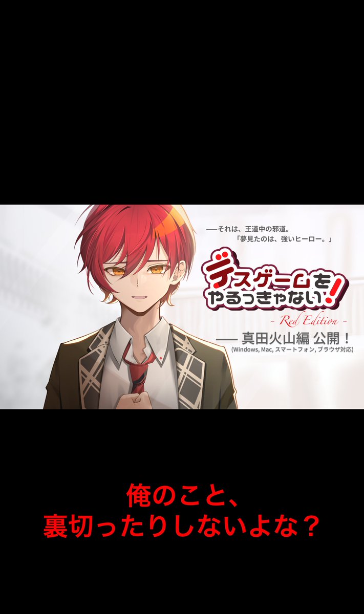 スーパーゲ制デー #デスない更新情報 本気のデスゲーム × 本気の乙女