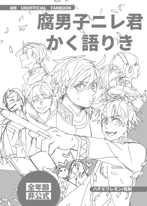 📝君腐男子パロ🌸右オールキャラギャグ本進捗

表紙のラフ
ロゴどうしよっかな〜 