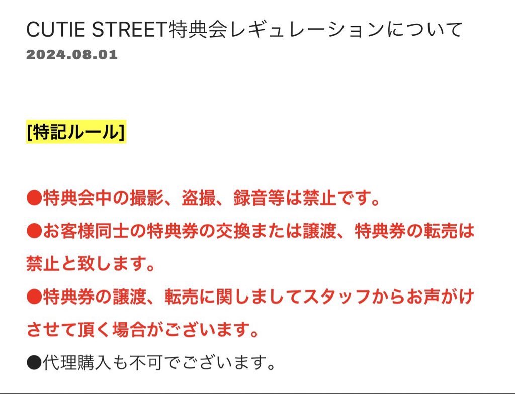 CUTIESTREET まとめ売り 値下げ中 このあとの特典会について》 CUTIE STREETの特典会ルールにも記載の