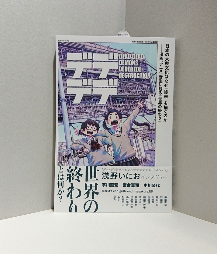 別冊ele-king 日本の大衆文化はなぜ「終末」を描くのか――漫画、アニメ