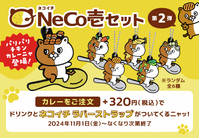 ココイチ『ネコイチ』セット第2弾が2024年11月1日（金）より新発売