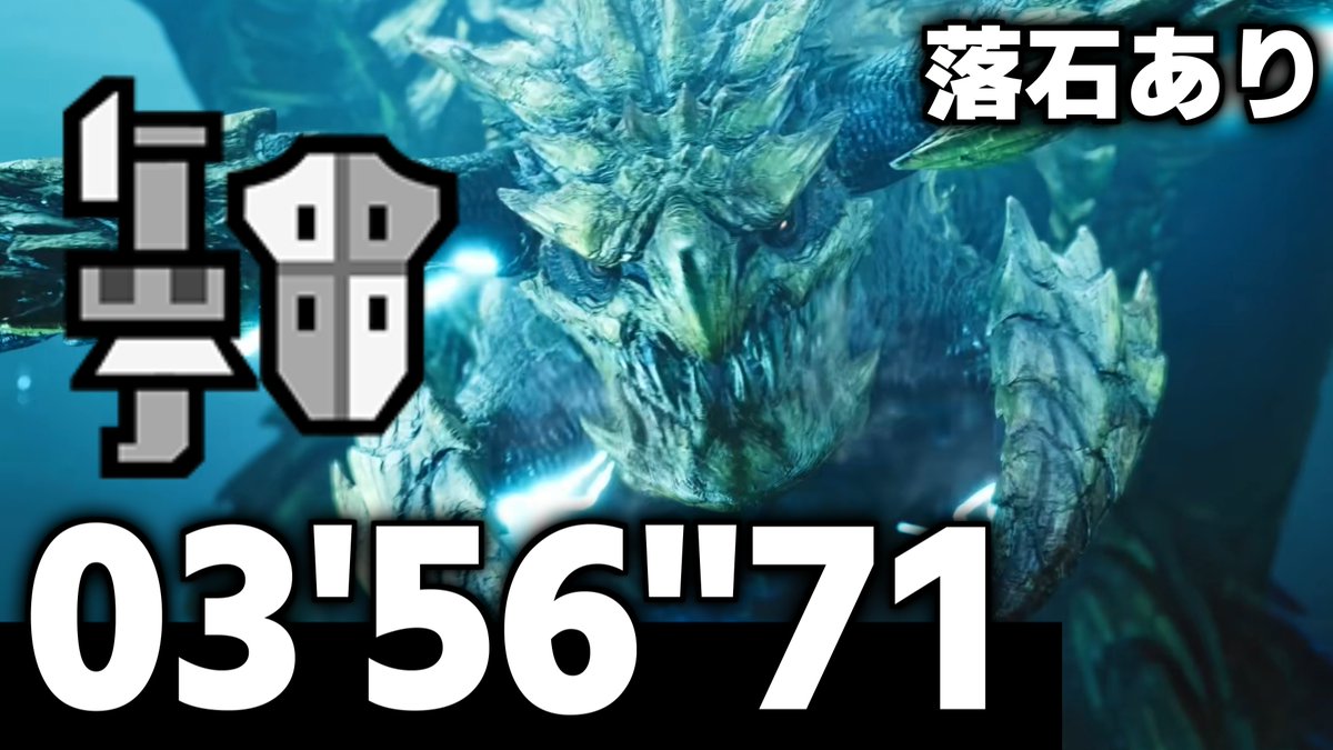 gunlancehaiizo's tweet photo. 3分台！環境利用あり。

レ・ダウ 03'56"71 ガンランス 落石あり 捕獲【モンハンワイルズ/β版】 https://t.co/v4mMFOqyRQ https://t.co/9KYC5fxohW