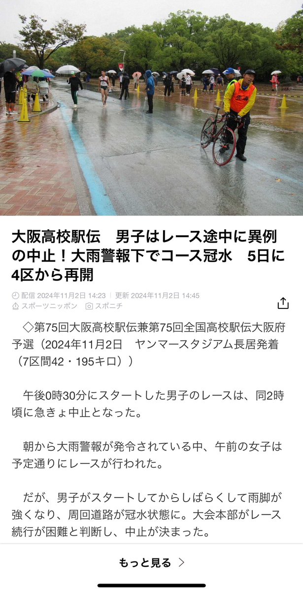 samezon_jp's tweet photo. ありえない
いままでイベントやフェス等で警報が出たら中止するように言われてきた
荒天になるのは昨日今日の話でなく連日報道されていた
なぜ延期しなかった？
選手や選手の関係者のことを考えてた？
安全性も確保できない大人達に振り回される選手たちが不憫でならない。
無責任な大人達辞任して https://t.co/8kHZxRH7yl