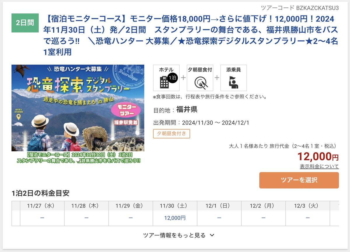 halohalo_travel's tweet photo. 名鉄観光からすごいプランきた…！日程限定の添乗員付きモニタープランが1人6,000円から。ランチや人気の恐竜博物館も料金込み！夕食＋ホテル宿泊付きプランも1人12,000円、福井の恐竜ツアーがかなり安い…🦕 #PR https://t.co/BQQew3IHCa