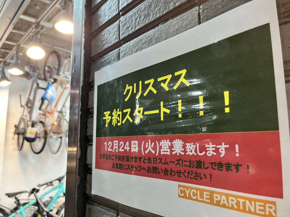 CP_TJline's tweet photo. #サイクルパートナー東武練馬店 
#クリスマス #予約承ります ！！！
12/24も営業致します！！！

#サンタクロース の皆さまよろしくお願いします！！！

#クリスマスプレゼント 
#自転車 #子ども自転車 #ジュニアサイクル #キッズサイクル 

#サイクルパートナーはアフターサービス充実で安心長持ち https://t.co/ToSLBvOBX7