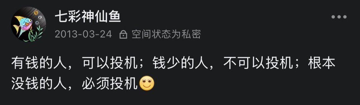 前不久看到神鱼说：有钱的人，可以投机。钱少的人，不可以投机。根本没钱的人，必须投机！