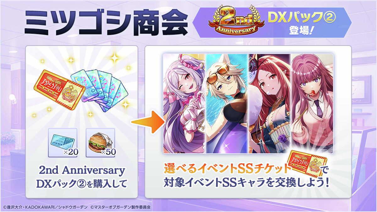 ミツゴシスーパーSALE 開催中！】 【2nd Anniversary】DXパック3種が