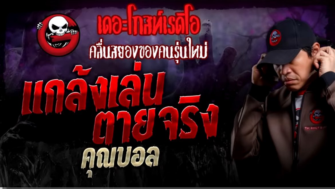 แกล้งเล่น ตายจริง - คุณบอล
#เรื่องเล่าออบิท

เรื่องราวย้อนกลับ 13 ปีที่แล้ว เป็นเรื่องของรุ่นพี่คนหนึ่งที่ปัจจุบันบวชเป็นพระอยู่ (ต่อไปจะเรียกว่า เอ) ตอนนั้นเออายุ 11 ปี เอเป็นเด็กที่ไม่ค่อยเรียนหนังสือ เป็นหัวโจกในกลุ่มเพื่อน
